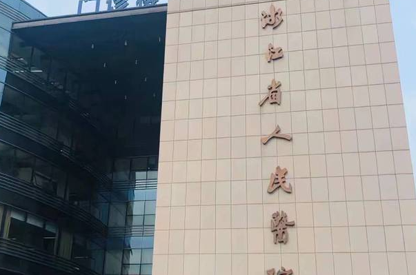 浙江省人民医院激光祛疤痕技术怎么样?报价多少?费用多少